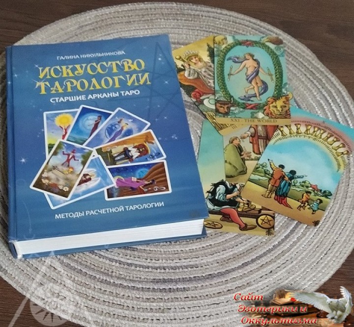 Таро и Космические Законы Вселенной. 12 знаков Зодиака и 12 основных законов. Эзотерика - Живое Знание - «Эзотерика»