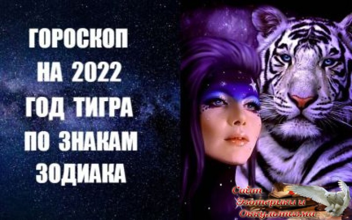 Гороскоп на 2022 год для всех знаков Зодиака. Эзотерика - Живое Знание - «Эзотерика»