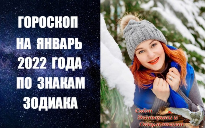 Гороскоп на январь 2022 года для всех знаков Зодиака. Эзотерика - Живое Знание - «Эзотерика»