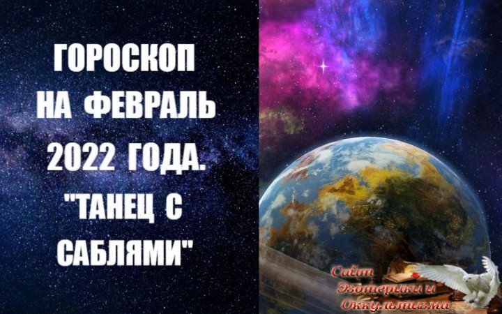 Гороскоп на февраль 2022 года. Танец с саблями. Эзотерика - Живое Знание - «Эзотерика»