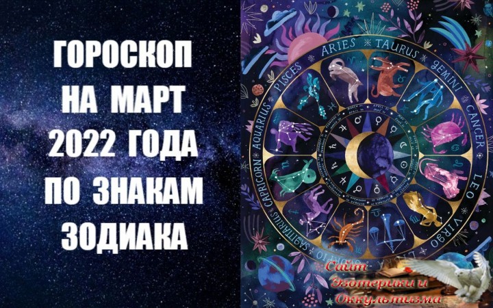 Гороскоп на март 2022 года по знакам Зодиака. Эзотерика - Живое Знание - «Эзотерика»