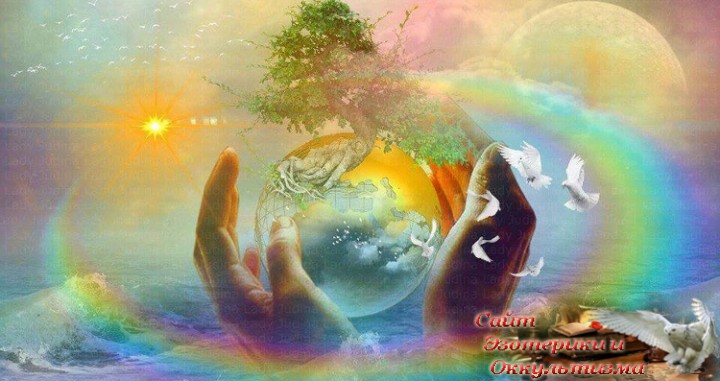 Время творить МИР. Всеобщая молитва. Эзотерика - Живое Знание - «Эзотерика»
