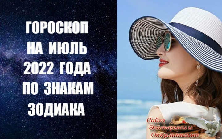 Гороскоп на июль 2022 года для всех знаков Зодиака. Эзотерика - Живое Знание - «Эзотерика»