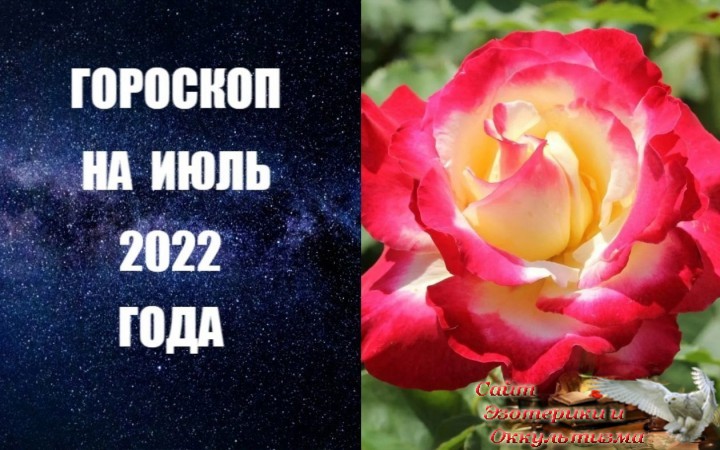 Гороскоп на июль 2022 года. Эзотерика - Живое Знание - «Эзотерика»