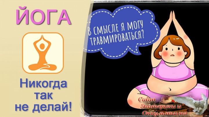 Йога. Ошибки начинающих. Эзотерика - Живое Знание - «Эзотерика»