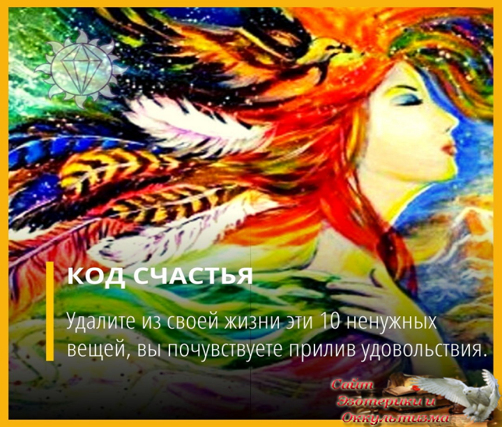 Код счастья, или Избавьтесь от этих 10 привычек. Эзотерика - Живое Знание - «Эзотерика»