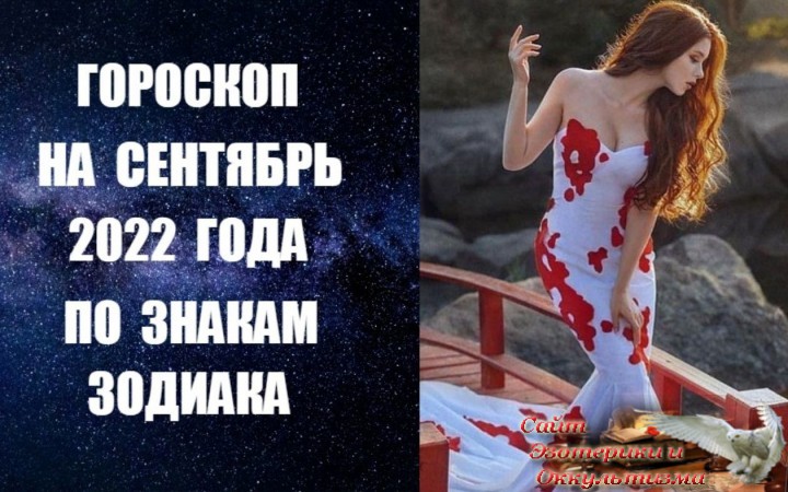 Гороскоп на сентябрь 2022 года для всех знаков Зодиака. Эзотерика - Живое Знание - «Эзотерика»