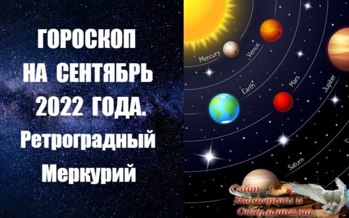 Гороскоп на сентябрь 2022 года. Ретроградный Меркурий. Эзотерика - Живое Знание - «Эзотерика»