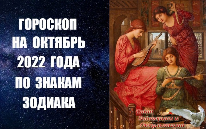 Гороскоп на октябрь 2022 года для всех знаков Зодиака. Эзотерика - Живое Знание - «Эзотерика»
