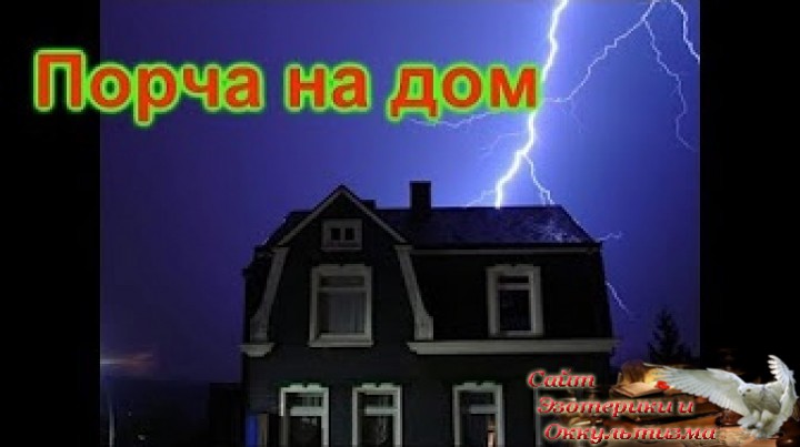Признаки и причины порчи на доме, офисе, машине, земельном участке. Эзотерика - Живое Знание - «Эзотерика»
