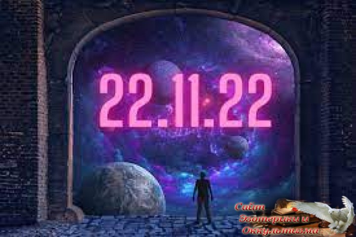 22.11.22 - зеркальная дата: включение Змееносца - выход в Высший Зодиак. День Кармического воздаяния. 20-30 ноября - прохождение "Дороги Жизни". Эзотерика - Живое Знание - «Эзотерика»