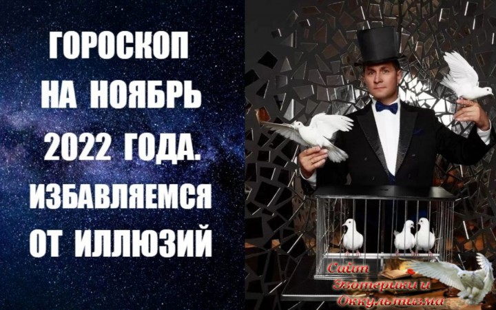 Гороскоп на ноябрь 2022 года. Избавление от иллюзий. Эзотерика - Живое Знание - «Эзотерика»