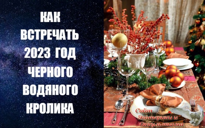 Гороскоп на 2023 год - как встречать, что надеть и приготовить. Эзотерика - Живое Знание - «Эзотерика»
