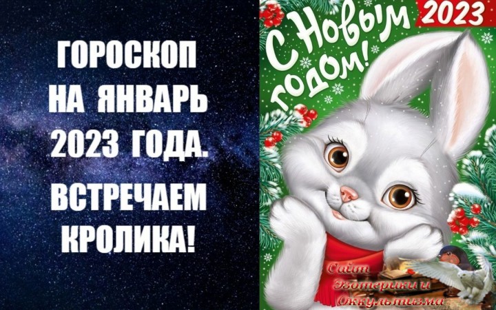 Гороскоп на январь 2023 года. Восточный Новый год 21 января. Эзотерика - Живое Знание - «Эзотерика»