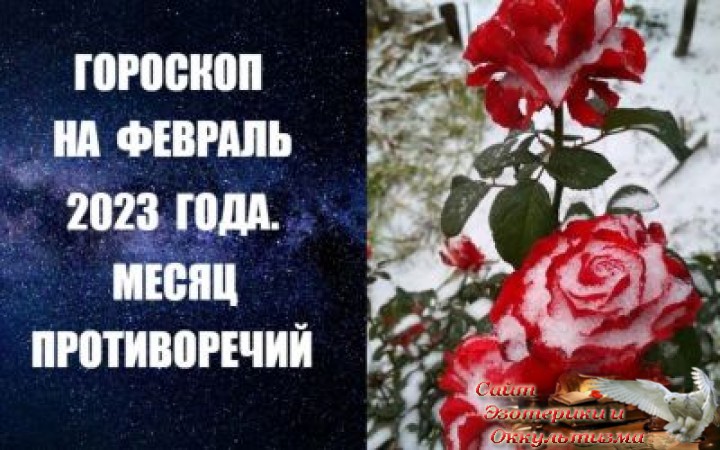 Гороскоп на февраль 2023 года. Месяц противоречий. Эзотерика - Живое Знание - «Эзотерика»