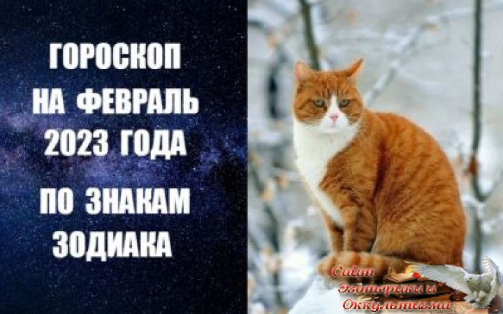 Гороскоп на февраль 2023 года для всех знаков Зодиака. Эзотерика - Живое Знание - «Эзотерика»