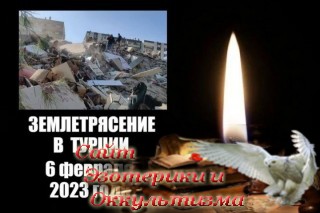 Землетрясение в Турции 6 февраля 2023 года на "оси катастроф". Эзотерика - Живое Знание - «Эзотерика»