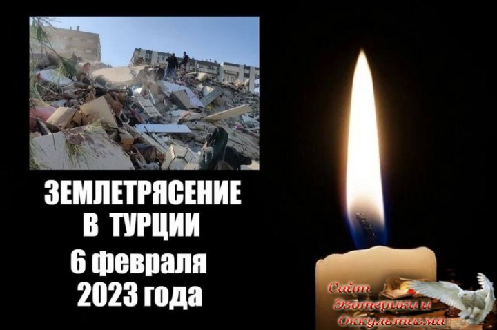 Землетрясение в Турции 6 февраля 2023 года на "оси катастроф". Эзотерика - Живое Знание - «Эзотерика»