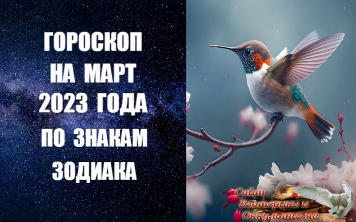 Гороскоп на март 2023 года для всех знаков Зодиака. Эзотерика - Живое Знание - «Эзотерика»