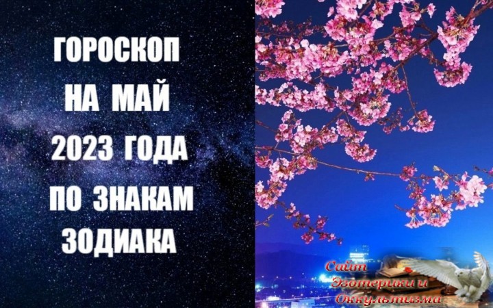 Гороскоп на май 2023 года по знакам Зодиака. Эзотерика - Живое Знание - «Эзотерика»