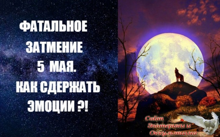 Лунное затмение 5 мая. Отношение к затмениям. Как трансформировать свои эмоции? Эзотерика - Живое Знание - «Эзотерика»