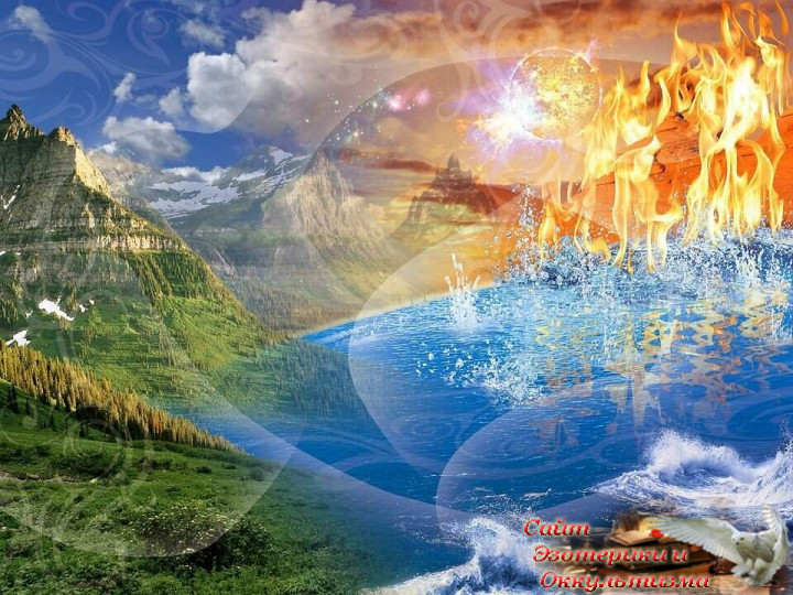 О природных энергиях стихий, скрытых в человеке. Эзотерика - Живое Знание - «Эзотерика»