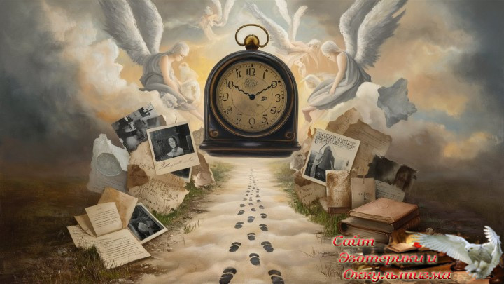 Память прошлого. Карма и Время. Эзотерика - Живое Знание - «Эзотерика»