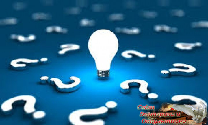 Духовный путь и магические вопросы. Эзотерика - Живое Знание - «Эзотерика»