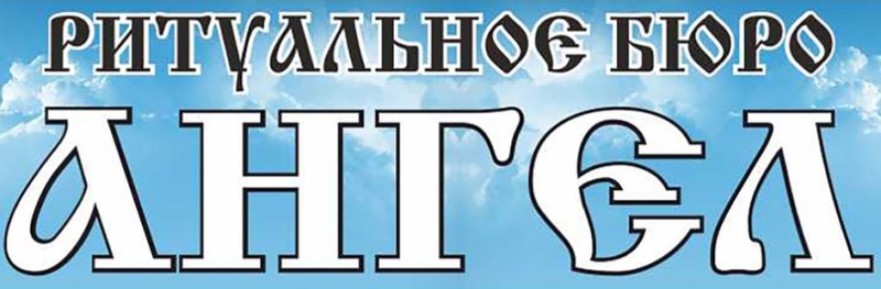 Ритуальное агентство