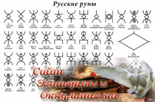 Русские Руны: путь любви. Эзотерика - Живое Знание - «Эзотерика»