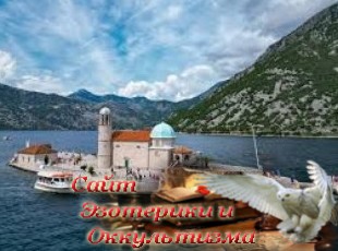 Единство миров и эпох. Очерки из Черногории. Эзотерика - Живое Знание - «Эзотерика»