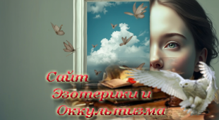 Фантазии как свойство психики. Эзотерика - Живое Знание - «Эзотерика»
