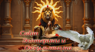 Энергия знака Льва. Мир принимает меня, и я принимаю Мир. Эзотерика - Живое Знание - «Эзотерика»