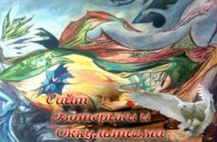 Необъективность реальности, или Почему мы друг друга не понимаем. Эзотерика - Живое Знание - «Эзотерика»