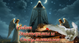 Перекрёсток Урана. Эзотерика - Живое Знание - «Эзотерика»