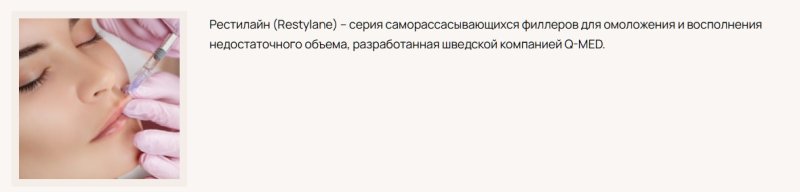 Инъекции Restylane