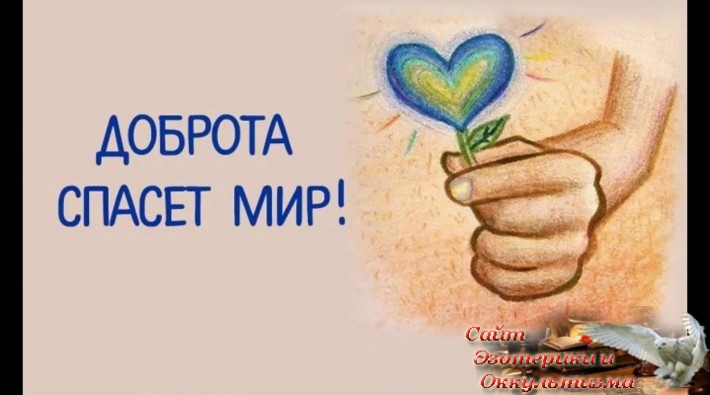 Добро из дефицита или из ресурса? Эзотерика - Живое Знание - «Эзотерика»