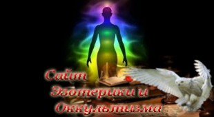 Как защитить себя от вредных воздействий. Смотреть и не видеть, слушать и не слышать. Эзотерика - Живое Знание - «Эзотерика»