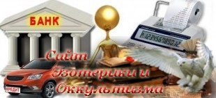 Почему экологичнее брать займ у банка, а не в долг у близких или друзей?⁠⁠ Эзотерика - Живое Знание - «Эзотерика»
