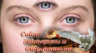 Развлекаться Третьим Глазом еще опаснее, чем нижним умом. Эзотерика - Живое Знание - «Эзотерика»