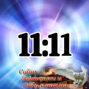 Портал и энергии 11:11. Арктурианский совет 9-го измерения. Эзотерика - Живое Знание - «Эзотерика»