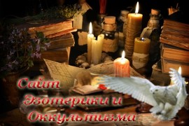 Приворот в домашних условиях - «Предсказания»