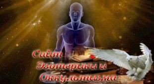 Развитие сознания и энергетика интимных отношений. Рекомендации Агни Йоги. Эзотерика - Живое Знание - «Эзотерика»