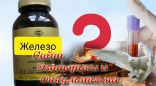 Если хлеб всему голова, то железо - ее проблемы. Значение баланса микроэлементов в организме человека. Эзотерика - Живое Знание - «Эзотерика»