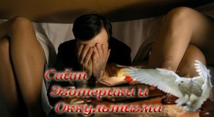 Эзотерика оборотной стороны сексуального влечения. Эзотерика - Живое Знание - «Эзотерика»