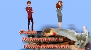 Отношения 50 на 50 - это мужчина, создающий условия, и женщина, дающая состояние. Эзотерика - Живое Знание - «Эзотерика»