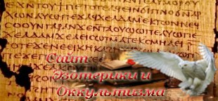 Современная Библия — лишь часть всех текстов. Эзотерика - Живое Знание - «Эзотерика»