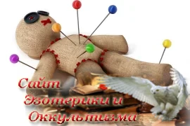 Магия вуду: ритуалы и заклинания - «Эзотерика»