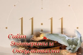 Значение чисел 11:11 в ангельской нумерологии - «Нумерология»