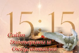 Значение 15:15 в ангельской нумерологии - «Нумерология»